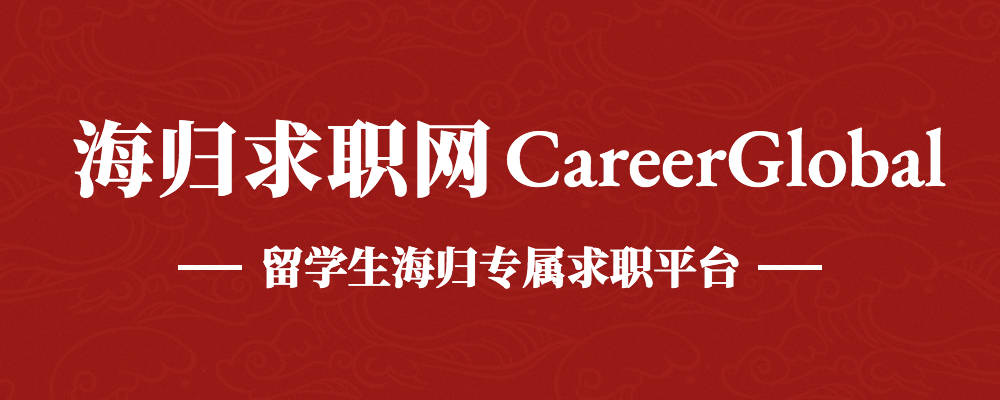 【海归求职网CareerGlobal】海归硕士求职 | 兴业证券公开招聘公告