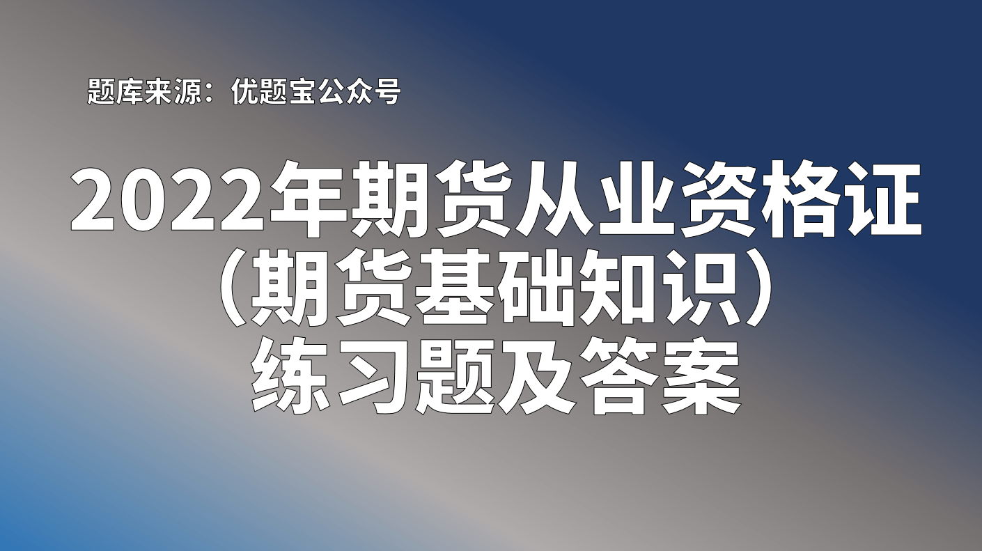 2022年期货从业资格证（期货基础知识）练习题及答案