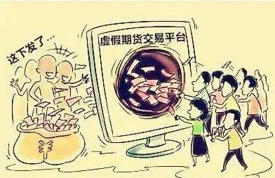 跟着“大师炒期货”<strong></p>
<p>炒期货软件</strong>，一周被骗几十万！