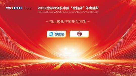 2022金融界领航中国“金智奖”杰出成长性期货公司奖揭晓！宏源期货、华融融达期货共获殊荣