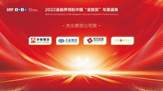 2022金融界领航中国“金智奖”杰出期货公司奖揭晓<strong></p>
<p>华泰 期货</strong>！华泰期货、兴业期货等四家公司共获殊荣