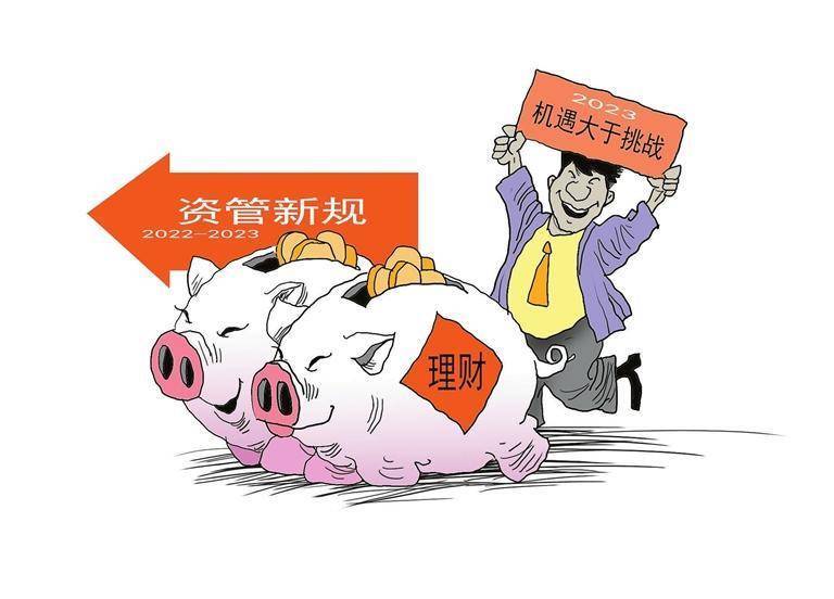 资管新规“满周岁”，业内专家认为理财市场机遇大于挑战