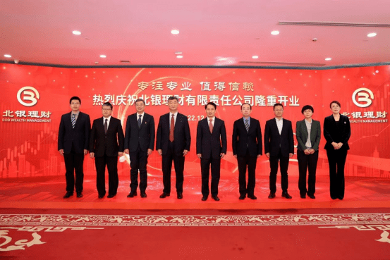 融入发展新格局 阔步资管新征程 北银理财有限责任公司正式开业