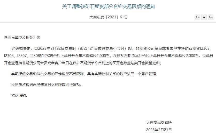大连商品交易所:调整铁矿石期货部分合约交易限额