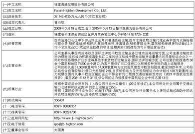 福建海通发展股份有限公司首次公开发行股票上市公告书
