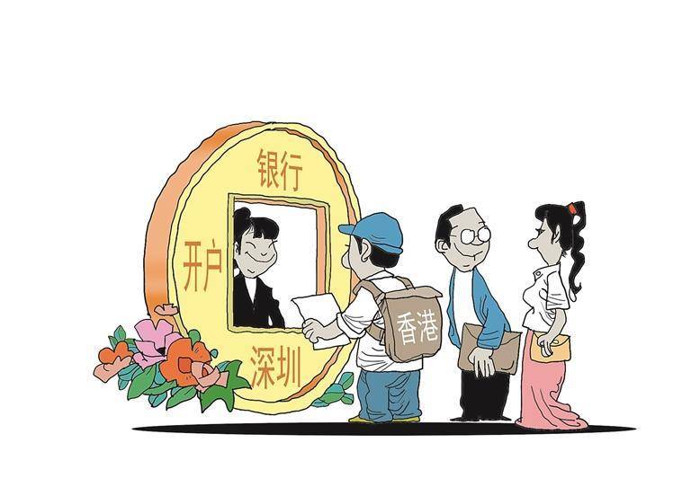 深圳5家银行开展代理见证试点 为香港居民开户逾20万户