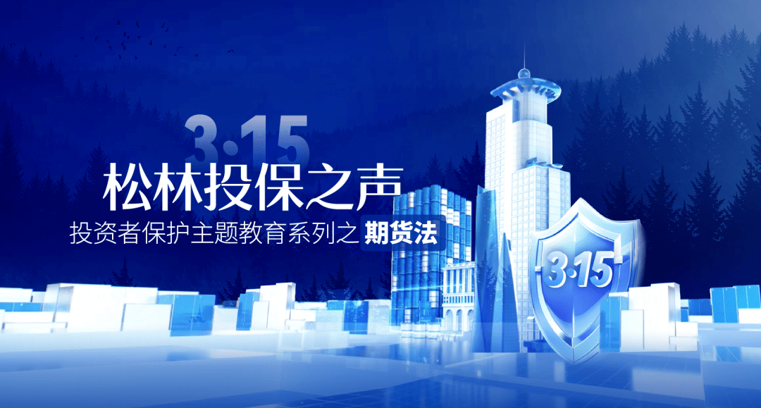 “3·15”投资者保护日｜《期货和衍生品法》辅导问与答01