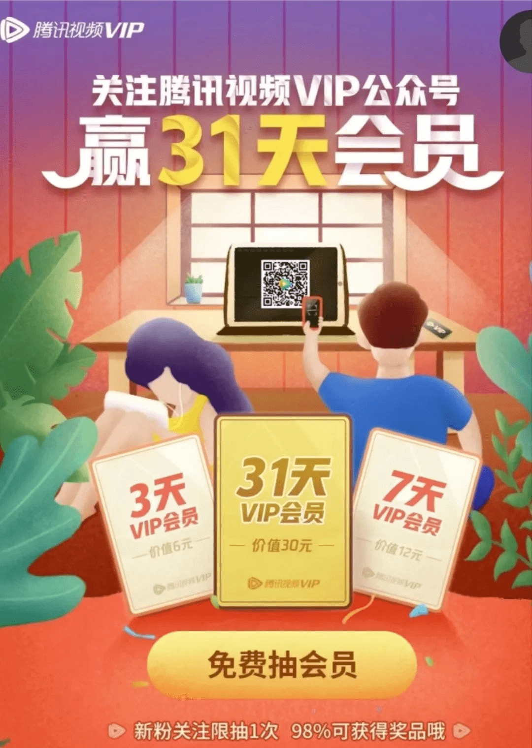 【免费领取】腾讯视频VIP会员免费领