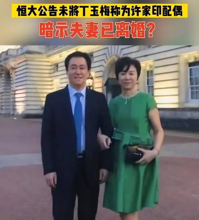 恒大公告暗示许家印离婚？恒大回应：没有消息
