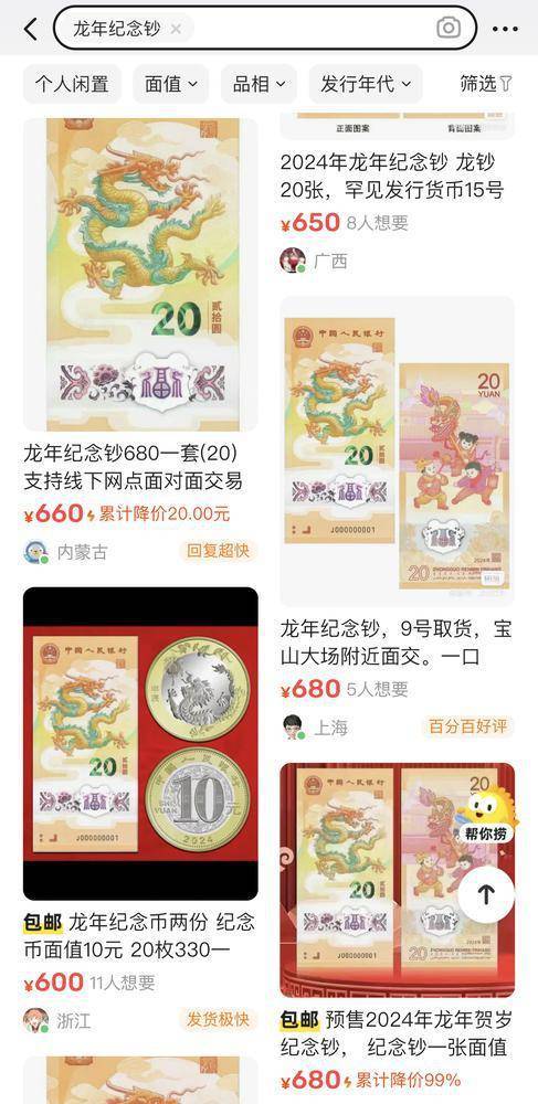 “龙钞”“龙币”未到手已被“炒”<strong></p>
<p>炒币论坛</strong>，非官方交易买家需谨慎