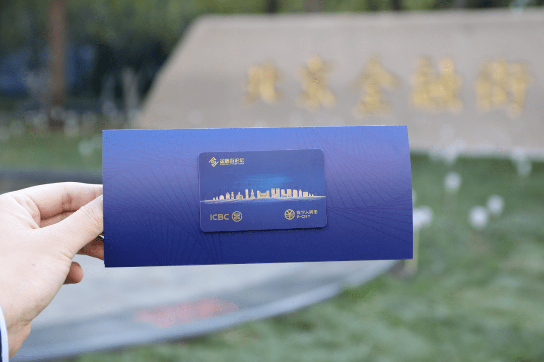 新华财经APP | 发放主题“硬钱包”、开展“0元乘”活动 2023金融街论坛年会充分融入数币元素