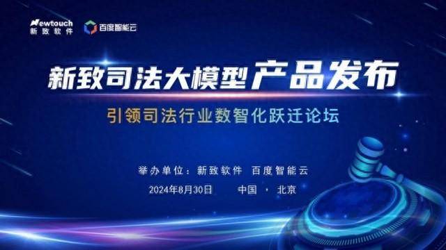 新致软件携手百度智能云助力司法行业数智化跃迁，共绘智能司法新蓝图