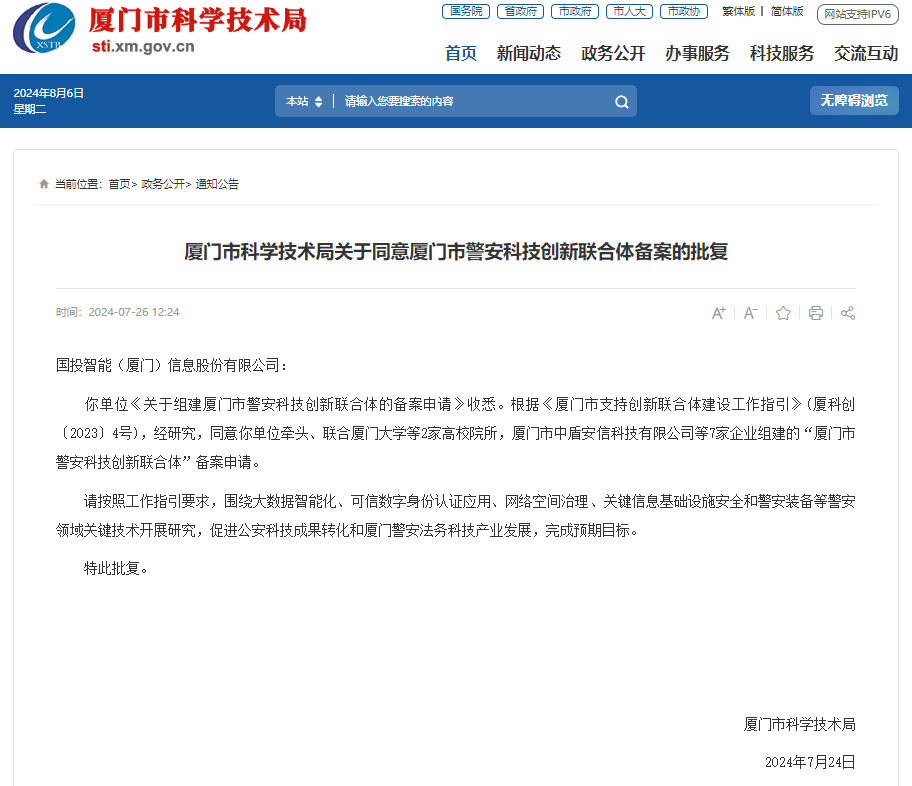 厦门市警安科技创新联合体正式获批组建！