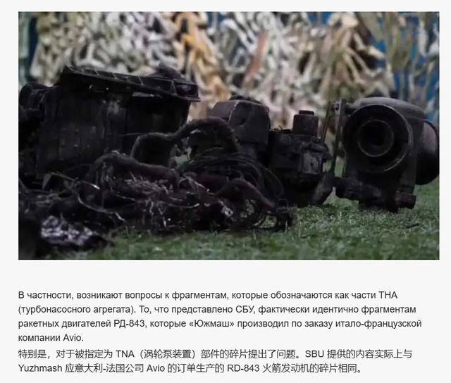 乌克兰展示“榛树”导弹残骸<strong></p>
<p>基于软件</strong>,俄媒:这咋看着像乌军武器碎片?