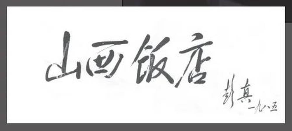 山西饭店上热搜<strong></p>
<p>做空货币</strong>!网友:啥?你们平时都搁这儿吃饭?