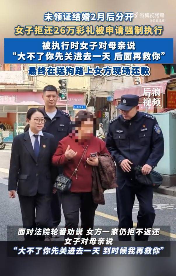 女子拒还26万彩礼让母亲去受拘留:“大不了你先关进去一天<strong></p>
<p>币币</strong>，后面再救你”