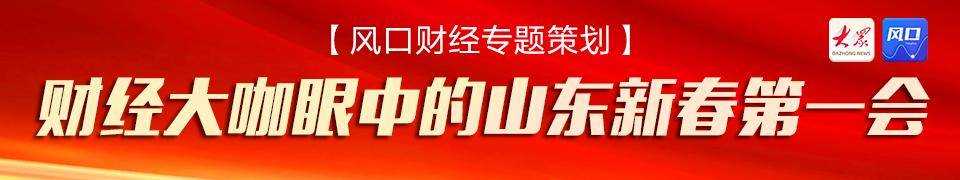 聚焦新春第一会｜大V“博浪财经社”：四大原因<strong></p>
<p>币币</strong>，解读山东新春第一会为什么聚焦“改革创新”？