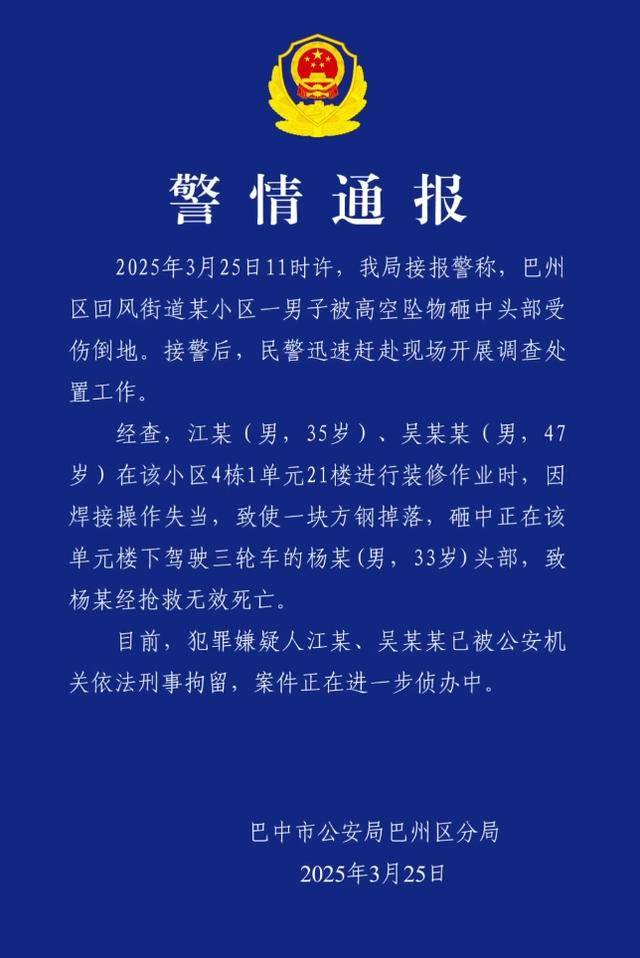 小区高空坠物砸死快递员<strong></p>
<p>虚拟软件</strong>，四川巴中警方通报：2人被刑拘
