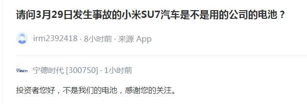 公司热点｜宁德时代回应小米SU7事故：不是我们的电池