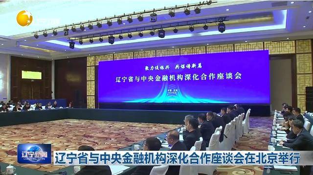 “助力辽宁决战决胜”<strong></p>
<p>eth价格</strong>！省委书记、省长进京座谈