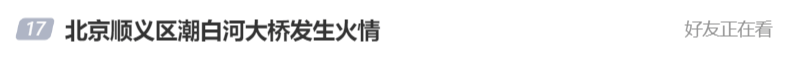 北京顺义潮白河大桥发生火情并部分坍塌<strong></p>
<p>软件</strong>,官方回应