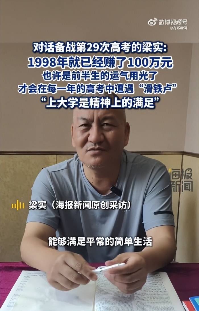 58岁梁实备战第29次高考，谈多次落榜：31岁已赚100万，也许用光前半生运气