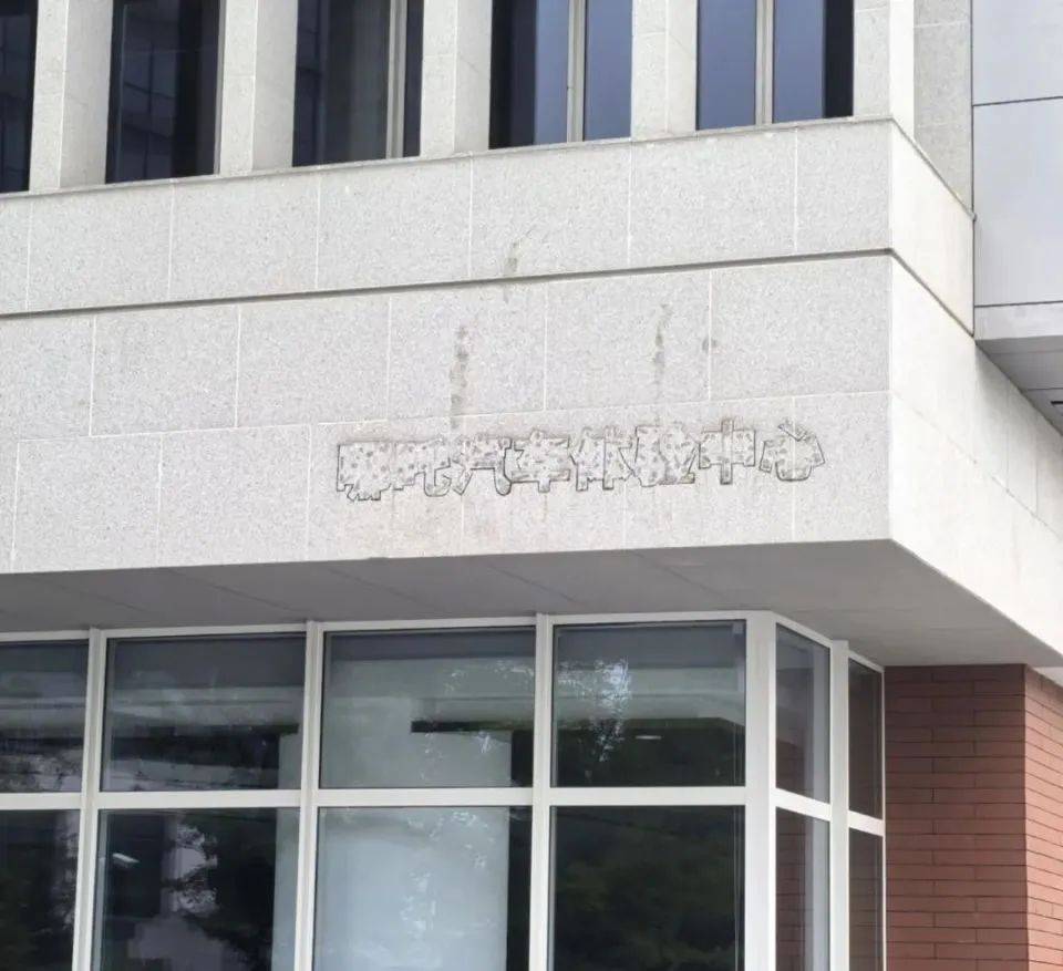 哪吒汽车上海总部LOGO被拆除<strong></p>
<p>门罗币软件</strong>，原CEO张勇再被冻结79万元股权