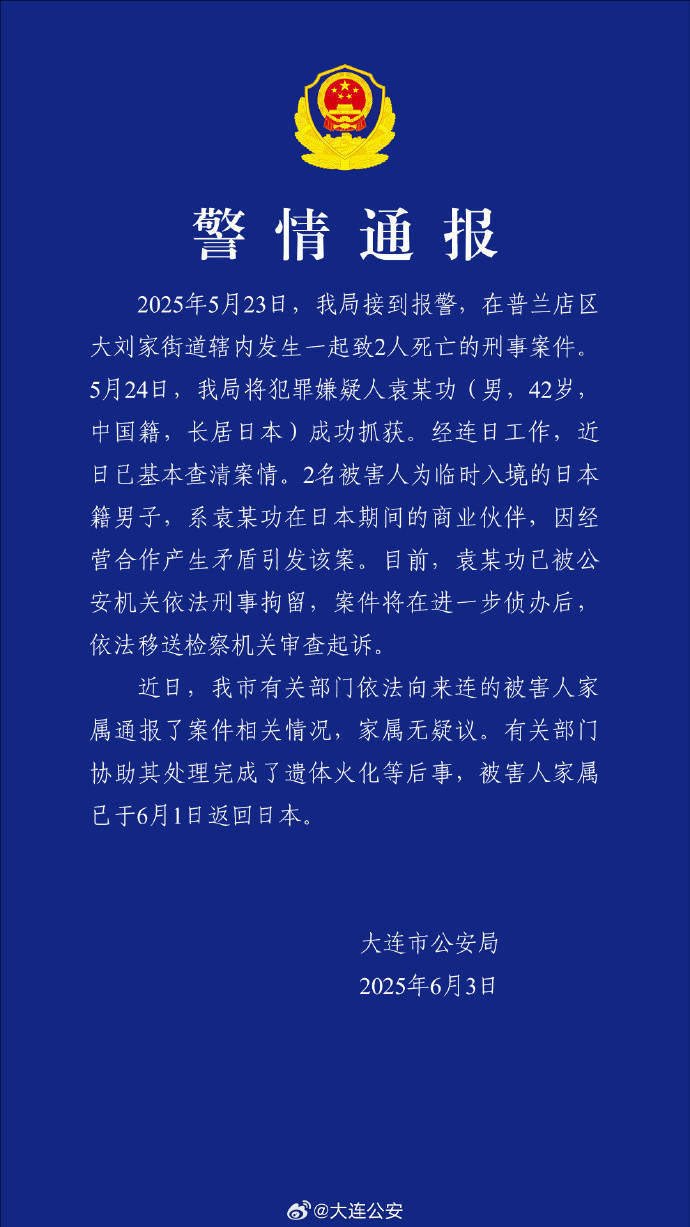 大连警方：男子杀害2名日本人被刑拘