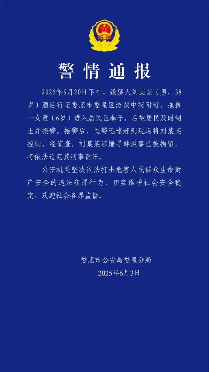 女童放学被陌生男子拖进小巷，湖南警方通报：刘某某（男，38岁）被拘留，将追究刑事责任