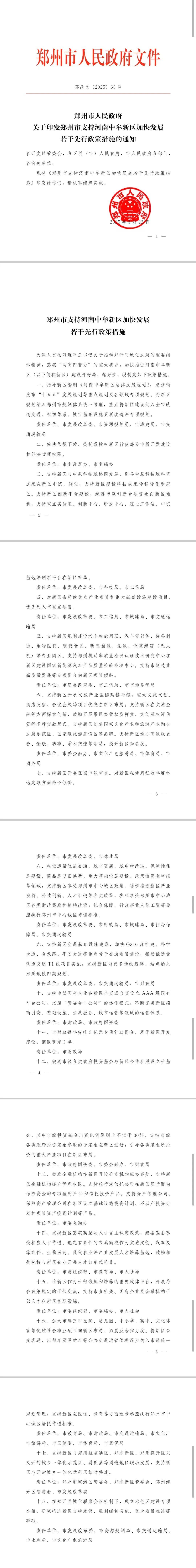 郑州市政府发布若干措施<strong></p>
<p>y币</strong>,全力支持中牟新区建设发展