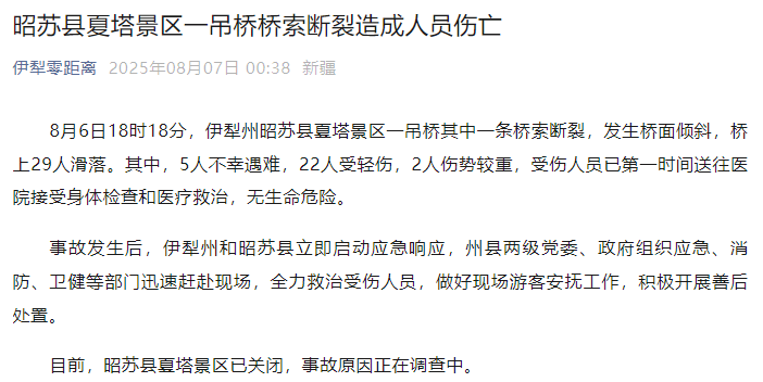 新疆伊犁州昭苏县通报：夏塔景区一吊桥桥索断裂，5人不幸遇难