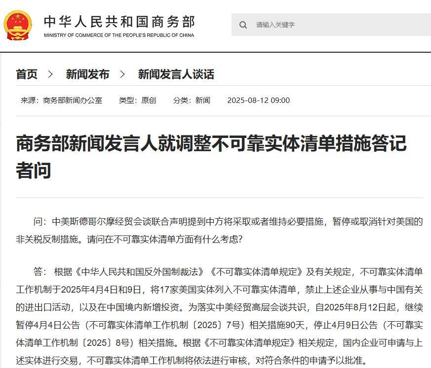 商务部新闻发言人就调整不可靠实体清单措施答记者问