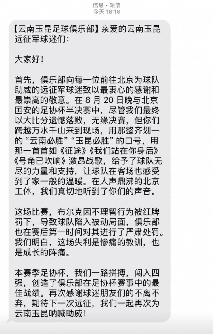 0-7惨败国安赛后<strong></p>
<p>比特派App</strong>，云南玉昆俱乐部向远征球迷发短信致谢