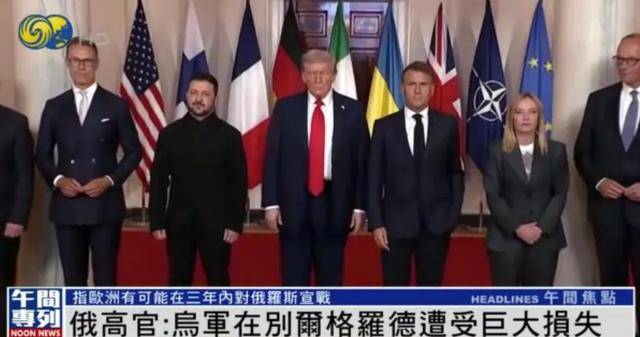 俄军官：欧洲有可能在三年内对俄罗斯宣战 |独家