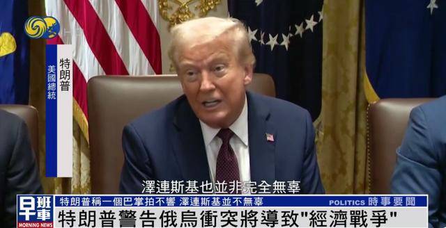 特朗普：我和泽连斯基关系已经大不一样 我们现在没有给乌克兰送钱
