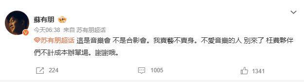 苏有朋音乐会普通票不能合影<strong></p>
<p>币安</strong>，本人回应