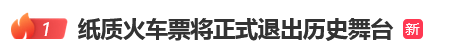 12306回应“10月1日起停发纸质车票”：由电子发票取代<strong></p>
<p>币安交易所</strong>，过渡期到9月30日“纸电并行”