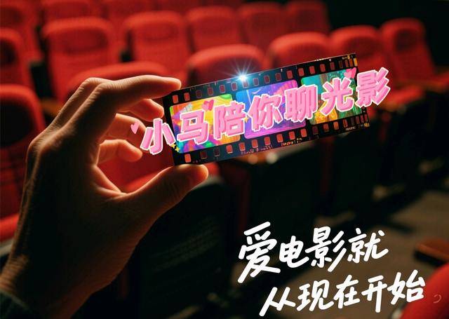 小马聊光影｜关于2025暑期档和长春电影节<strong></p>
<p>币安下载</strong>，我想说……