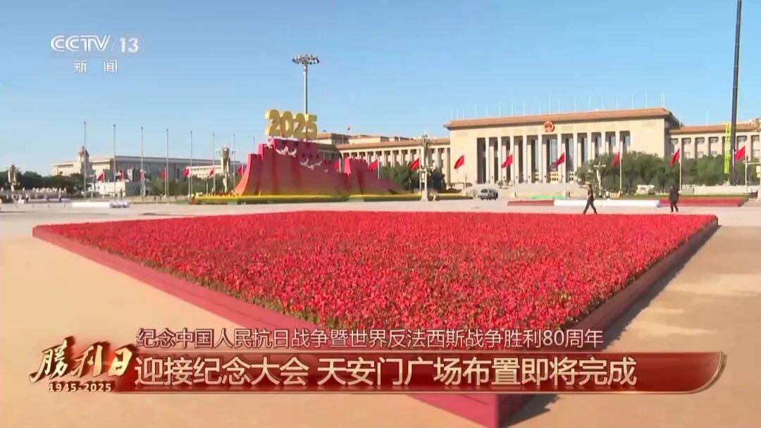细节拉满！天安门广场布置已基本就绪<strong></p>
<p>币安下载</strong>，现场视频来了