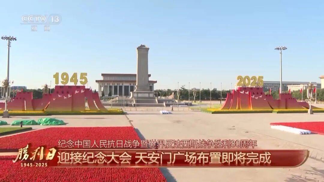 细节拉满！天安门广场布置已基本就绪<strong></p>
<p>币安下载</strong>，现场视频来了