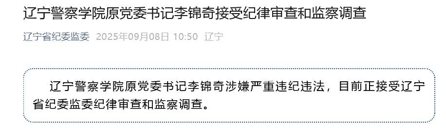 涉嫌严重违纪违法，辽宁警察学院原党委书记李锦奇被查