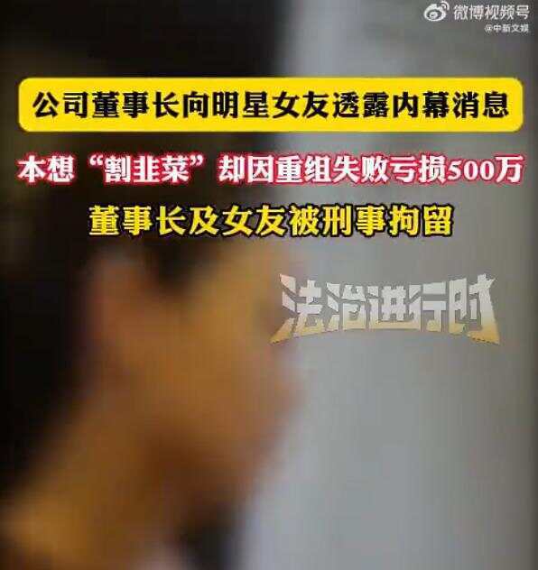 公司董事长和明星女友内幕交易因重组失败亏损500万 两人涉嫌内幕交易双双被刑拘