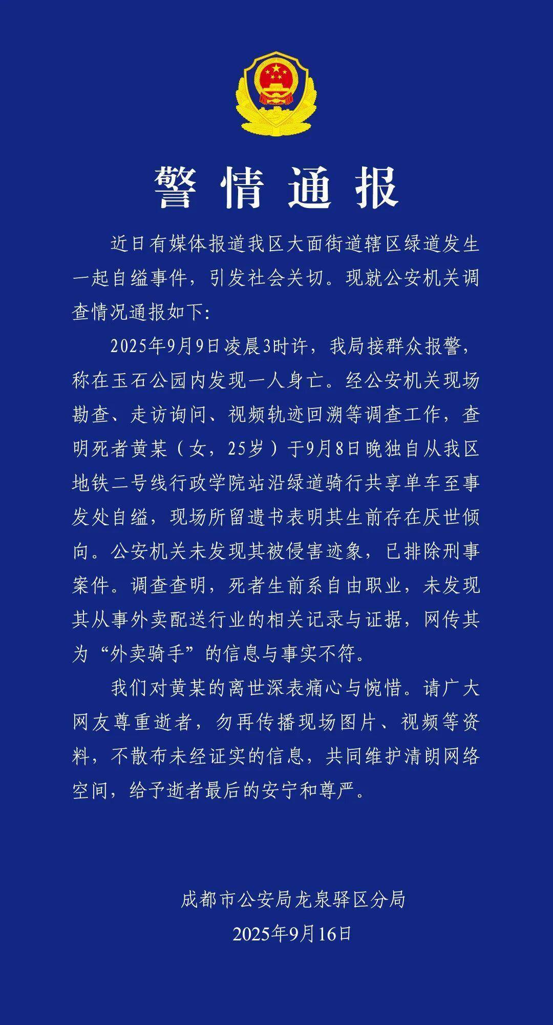 成都绿道发生一起自缢事件 警方通报：已排除刑事案件