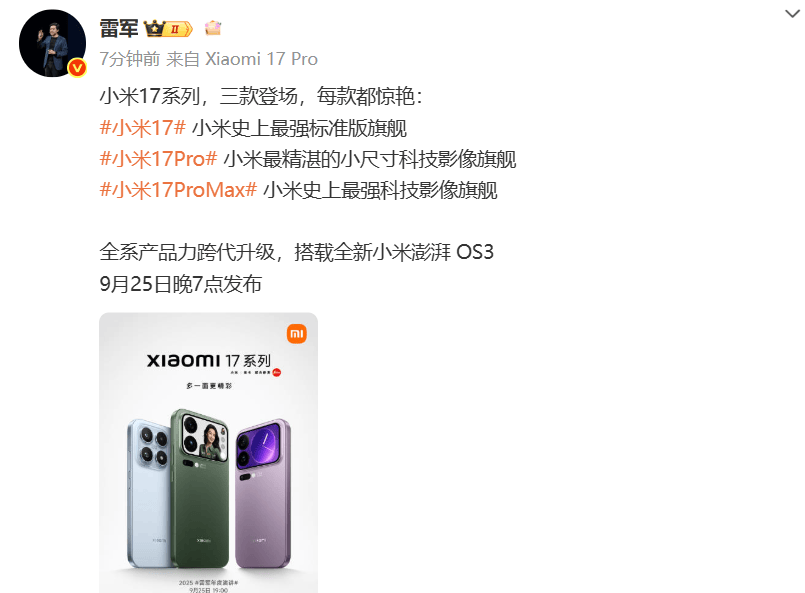 小米17定档9月25日发布<strong></p>
<p>币安交易所下载</strong>，雷军当晚举行《改变》演讲，此前称对标iPhone正面迎战