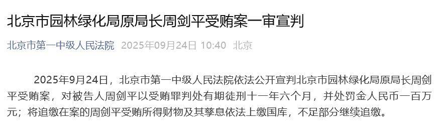 北京市园林绿化局原局长周剑平一审被判11年半，并处罚金100万元