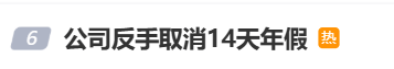 国庆前补班一天被员工举报<strong></p>
<p>安币</strong>,公司反手取消14天年假福利和所有额外假期,负责人:善意得不到某些员工理解!网友吵翻,律师解读