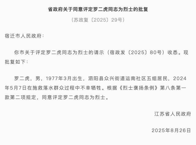 江苏省政府批复<strong></p>
<p>安币</strong>,同意评定罗二虎为烈士