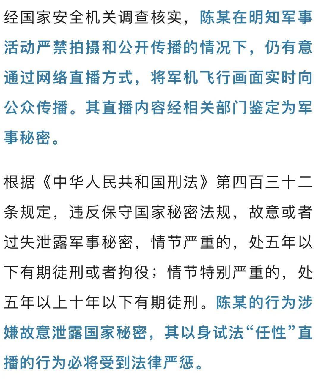 陈某直播我军机飞行画面<strong></p>
<p>安币</strong>，涉嫌故意泄露国家秘密，将被严惩