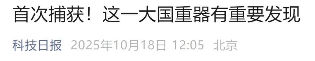 首次捕获<strong></p>
<p>币安智能链</strong>！这一大国重器有重要发现