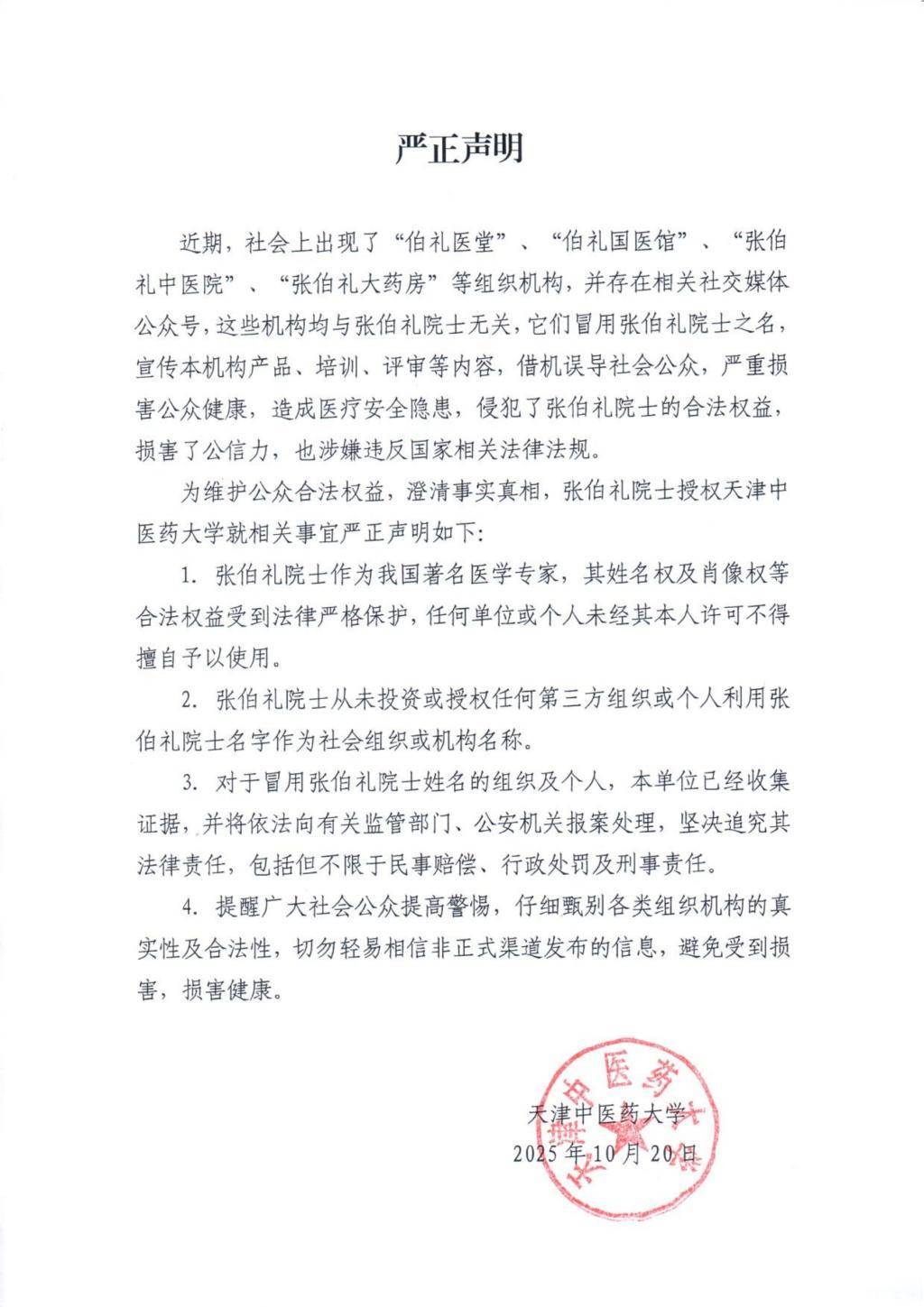 天津中医药大学严正声明：张伯礼从未授权同名医馆药房